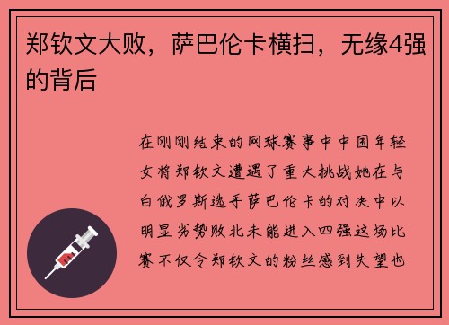 郑钦文大败，萨巴伦卡横扫，无缘4强的背后