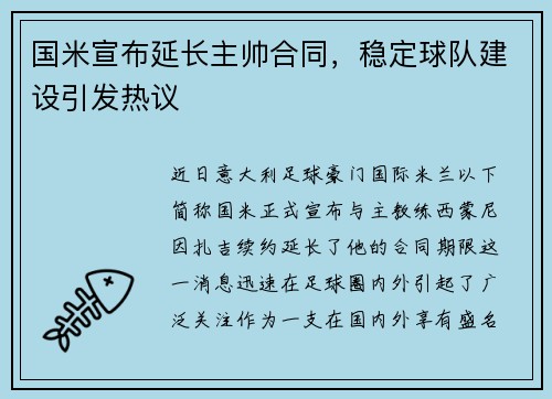 国米宣布延长主帅合同，稳定球队建设引发热议