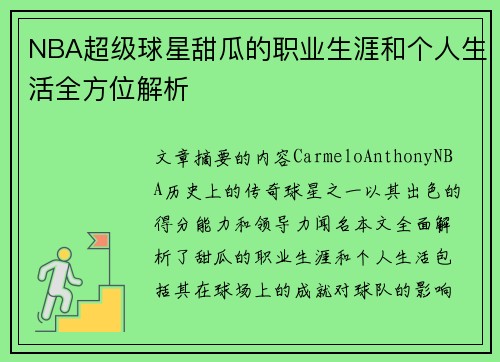 NBA超级球星甜瓜的职业生涯和个人生活全方位解析