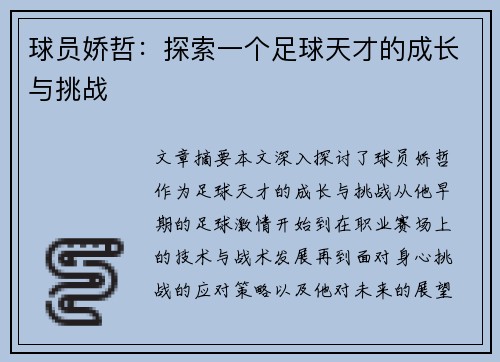 球员娇哲：探索一个足球天才的成长与挑战