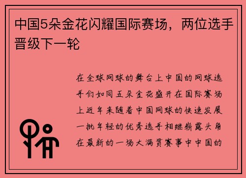 中国5朵金花闪耀国际赛场，两位选手晋级下一轮