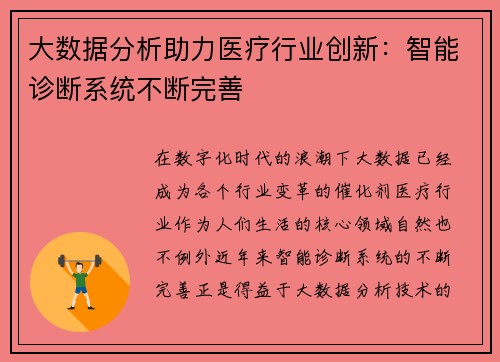 大数据分析助力医疗行业创新：智能诊断系统不断完善