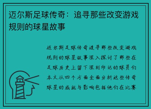 迈尔斯足球传奇：追寻那些改变游戏规则的球星故事