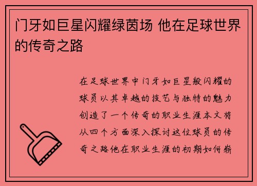 门牙如巨星闪耀绿茵场 他在足球世界的传奇之路