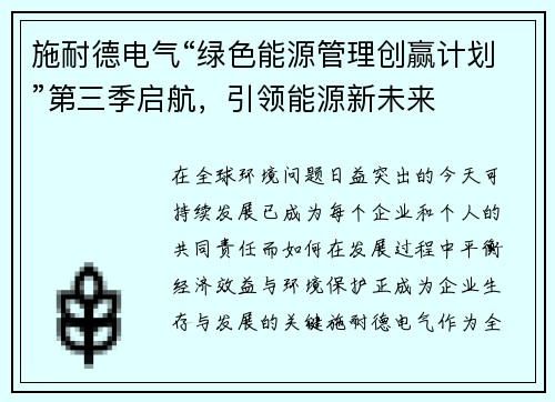 施耐德电气“绿色能源管理创赢计划”第三季启航，引领能源新未来