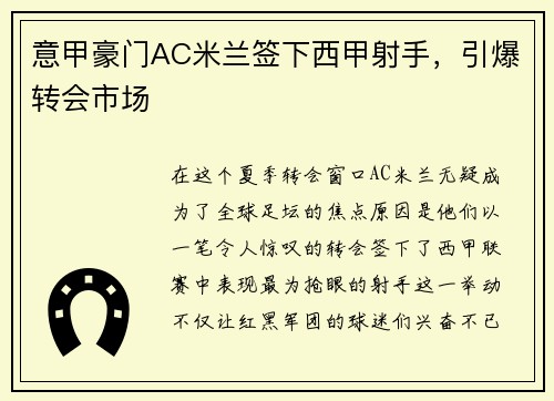 意甲豪门AC米兰签下西甲射手，引爆转会市场