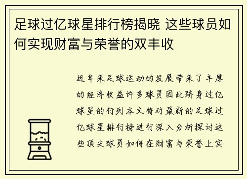 足球过亿球星排行榜揭晓 这些球员如何实现财富与荣誉的双丰收