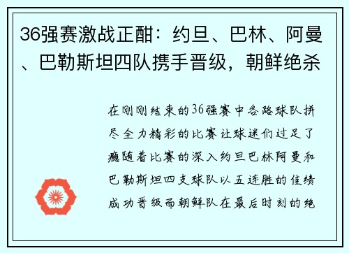 36强赛激战正酣：约旦、巴林、阿曼、巴勒斯坦四队携手晋级，朝鲜绝杀逆袭