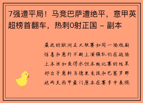 7强遭平局！马竞巴萨遭绝平，意甲英超榜首翻车，热刺0射正国 - 副本