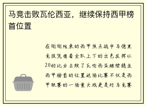 马竞击败瓦伦西亚，继续保持西甲榜首位置