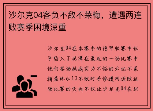 沙尔克04客负不敌不莱梅，遭遇两连败赛季困境深重