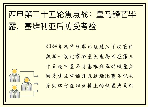 西甲第三十五轮焦点战：皇马锋芒毕露，塞维利亚后防受考验