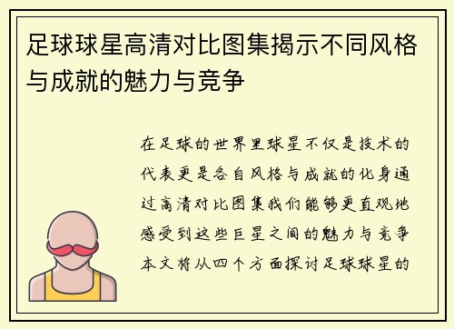 足球球星高清对比图集揭示不同风格与成就的魅力与竞争