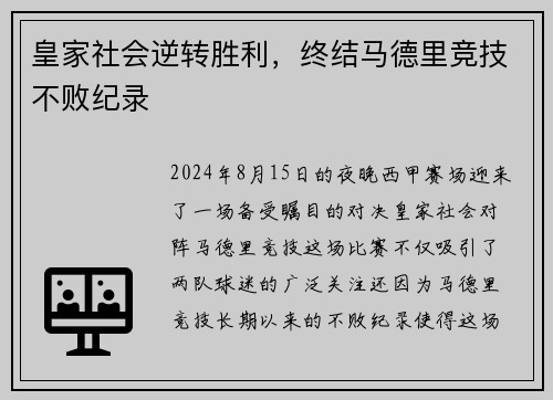 皇家社会逆转胜利，终结马德里竞技不败纪录