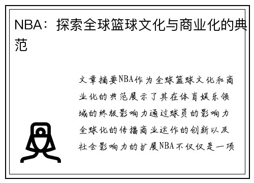 NBA：探索全球篮球文化与商业化的典范