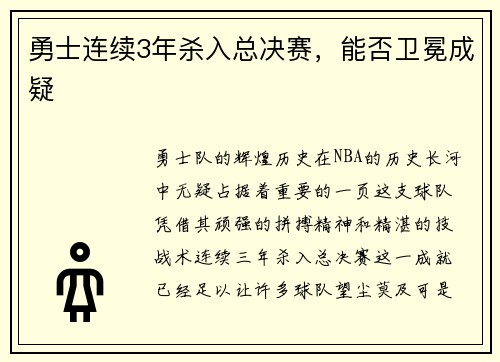 勇士连续3年杀入总决赛，能否卫冕成疑