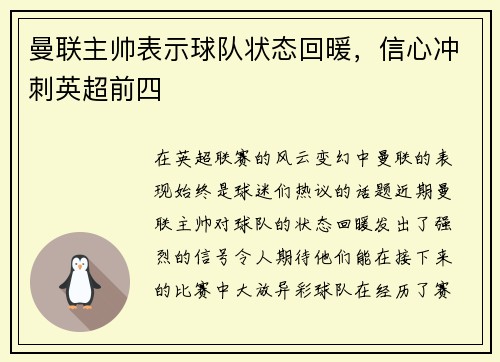 曼联主帅表示球队状态回暖，信心冲刺英超前四