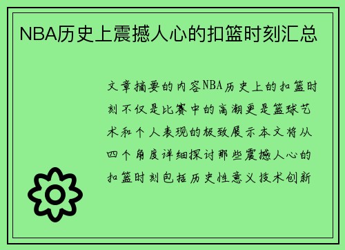 NBA历史上震撼人心的扣篮时刻汇总