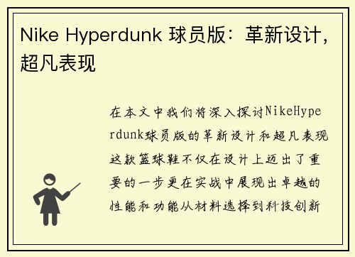 Nike Hyperdunk 球员版：革新设计，超凡表现