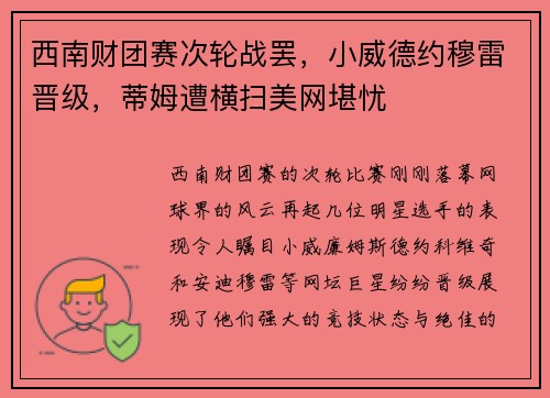 西南财团赛次轮战罢，小威德约穆雷晋级，蒂姆遭横扫美网堪忧