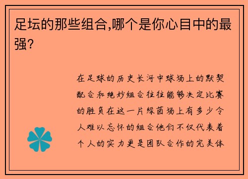 足坛的那些组合,哪个是你心目中的最强？