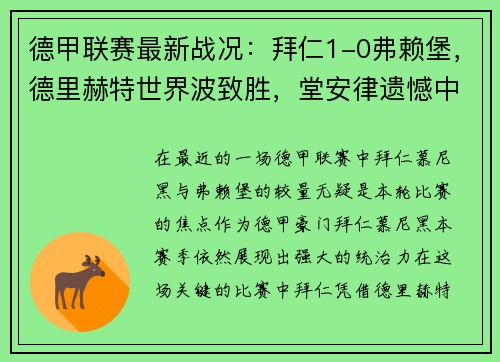 德甲联赛最新战况：拜仁1-0弗赖堡，德里赫特世界波致胜，堂安律遗憾中柱