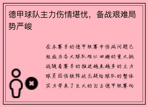 德甲球队主力伤情堪忧，备战艰难局势严峻