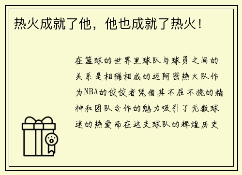 热火成就了他，他也成就了热火！