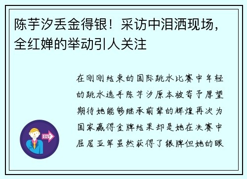 陈芋汐丢金得银！采访中泪洒现场，全红婵的举动引人关注