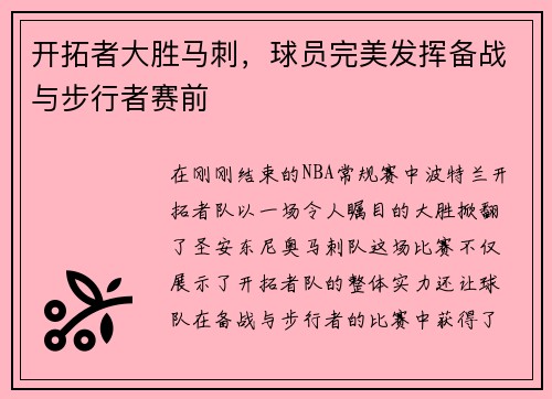 开拓者大胜马刺，球员完美发挥备战与步行者赛前