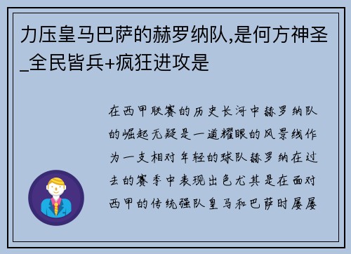 力压皇马巴萨的赫罗纳队,是何方神圣_全民皆兵+疯狂进攻是