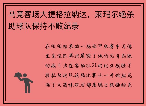 马竞客场大捷格拉纳达，莱玛尔绝杀助球队保持不败纪录