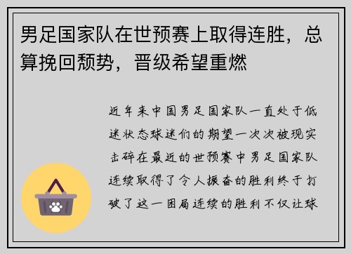 男足国家队在世预赛上取得连胜，总算挽回颓势，晋级希望重燃