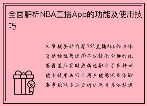 全面解析NBA直播App的功能及使用技巧