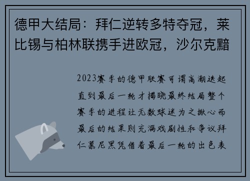 德甲大结局：拜仁逆转多特夺冠，莱比锡与柏林联携手进欧冠，沙尔克黯然降级