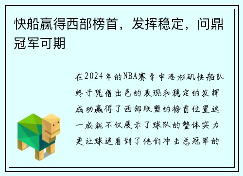 快船赢得西部榜首，发挥稳定，问鼎冠军可期