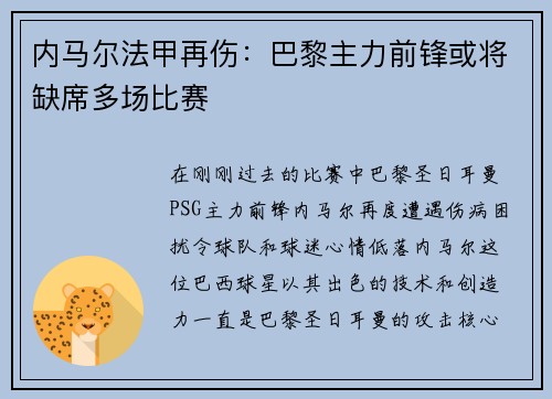 内马尔法甲再伤：巴黎主力前锋或将缺席多场比赛