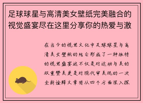 足球球星与高清美女壁纸完美融合的视觉盛宴尽在这里分享你的热爱与激情