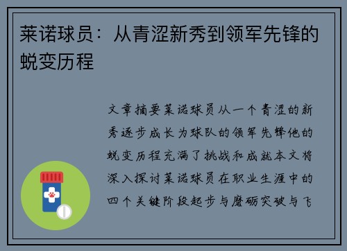 莱诺球员：从青涩新秀到领军先锋的蜕变历程