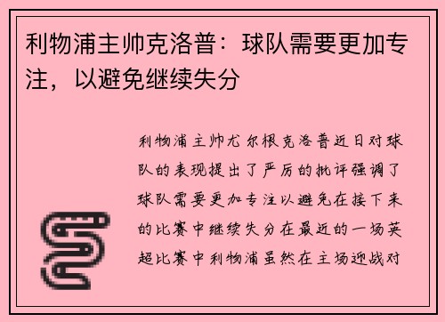 利物浦主帅克洛普：球队需要更加专注，以避免继续失分