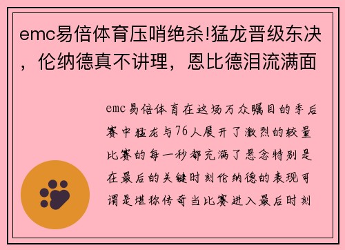 emc易倍体育压哨绝杀!猛龙晋级东决，伦纳德真不讲理，恩比德泪流满面