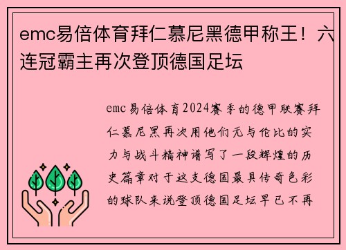 emc易倍体育拜仁慕尼黑德甲称王！六连冠霸主再次登顶德国足坛