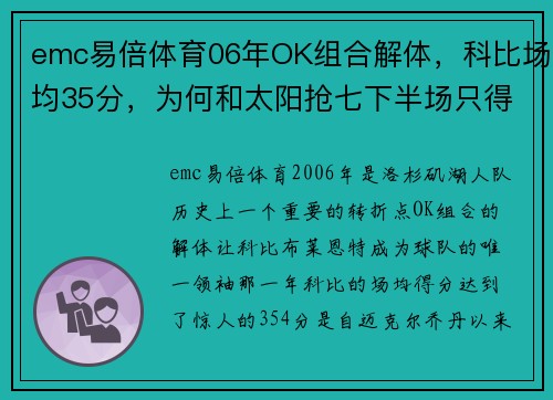 emc易倍体育06年OK组合解体，科比场均35分，为何和太阳抢七下半场只得1分？