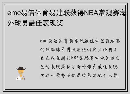 emc易倍体育易建联获得NBA常规赛海外球员最佳表现奖