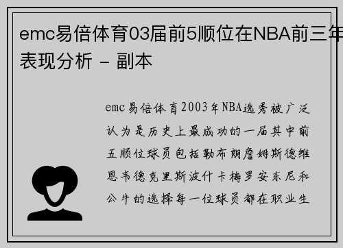 emc易倍体育03届前5顺位在NBA前三年表现分析 - 副本