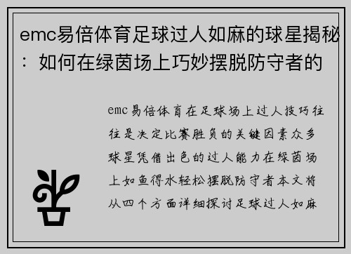 emc易倍体育足球过人如麻的球星揭秘：如何在绿茵场上巧妙摆脱防守者的秘诀与技巧