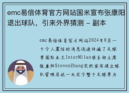 emc易倍体育官方网站国米宣布张康阳退出球队，引来外界猜测 - 副本