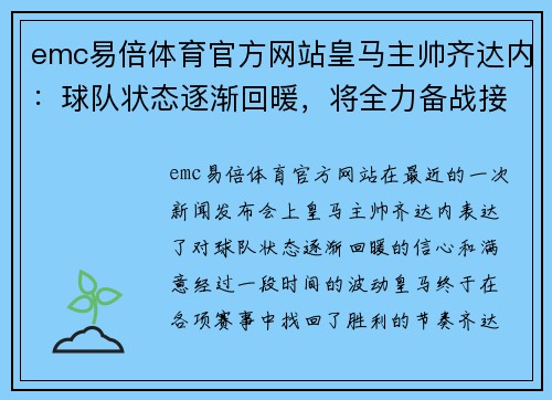 emc易倍体育官方网站皇马主帅齐达内：球队状态逐渐回暖，将全力备战接下来的比赛