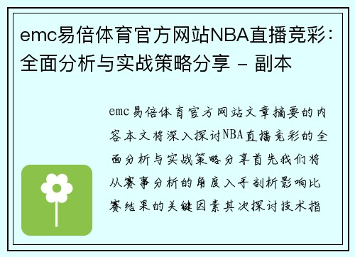 emc易倍体育官方网站NBA直播竞彩：全面分析与实战策略分享 - 副本