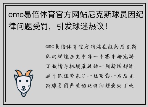 emc易倍体育官方网站尼克斯球员因纪律问题受罚，引发球迷热议！